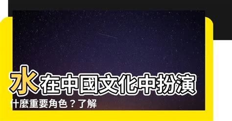 水代表|水在中國文化中的重要意義及其象徵 